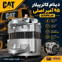 دینام کاترپیلار 95 آمپر اصلی