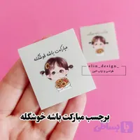 برچسب مبارکت باشه خوشگله - 50 عددی