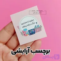 برچسب آماده اقتصادی – طرح مبارکت باشه (50 عدد)