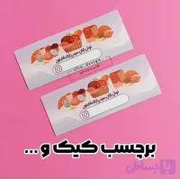 برچسب آماده اقتصادی – طرح کیک و شیرینی (50 عدد)