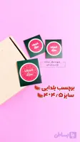 برچسب یلدایی - هندوانه 2 🍉 (20 عدد)