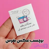 برچسب آماده اقتصادی – طرح مبارکت باشه دوربین (50 عدد)