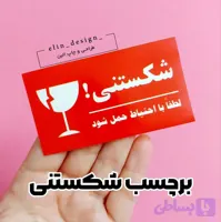 برچسب آماده - طرح شکستنی! 10 عدد