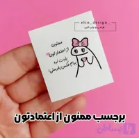 برچسب آماده اقتصادی – طرح ممنون از اعتمادتون (50 عدد)
