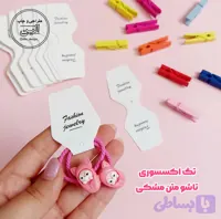 تگ اکسسوری تاشو متن مشکی (10 عدد)