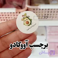 برچسب آماده - آووکادو - قطر 3.5 (20 عدد)