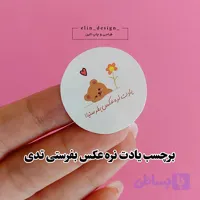 برچسب آماده - یادت نره عکس بفرستی تدی - قطر 3.5 (20 عدد)
