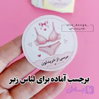 برچسب آماده - لباس زیر - قطر 5 (20 عدد)