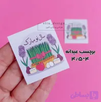 برچسب آماده – طرح عیدانه 1 - ابعاد 4.5*4 (20 عدد)