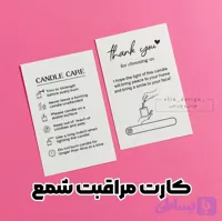کارت مراقبت شمع 9*6 (20 عدد)