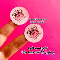 لیبل دایره بسته بندی - آرایشی