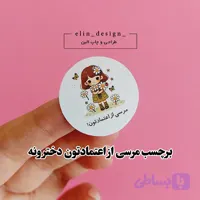 برچسب آماده - مرسی از اعتمادتون دخترونه - قطر 3.5 (20 عدد)
