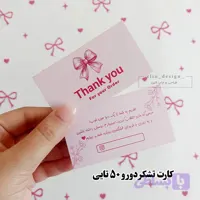 کارت تشکر دورو – پاپیون