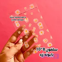 سلفون - طرح بابونه (15 عدد)