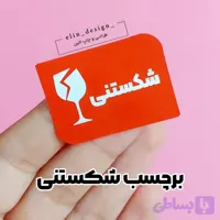 برچسب آماده اقتصادی – طرح شکستنی (50 عدد)