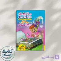 ماجراهای من و درسام جامع سوم دبستان خیلی سبز چاپ 1405