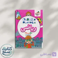 ماجراهای من و درسام ریاضی دوم دبستان خیلی سبز