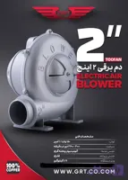 دم برقی 2 اینچ