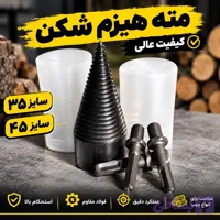 مته هیزم شکن سایز 35