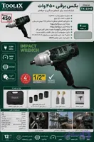 بکس برقی تولیکس