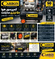 کمپرسور 50 لیتری سایلنت کربن