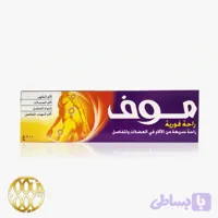 کرم تسکین دهنده درد موف – ۵۰ گرم | درمان سریع دردهای عضلانی و مفصلی