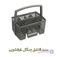 سبد قاشق و چنگال ظرفشویی بوش کد 11035277