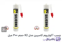 چسب آکواریوم سفید کاسپینk2