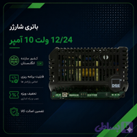 باتری شارژر 24 ولت 5 آمپر دیپسی