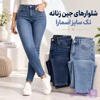 شلوار جین های تک سایز اسمارا