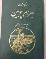 سرگذشت بهرام چوبین، بهرام داهیم، دانلود pdf رایگان