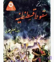 سقوط قسطنطنیه، برناردین کیلتی، دانلود pdf رایگان