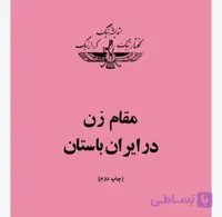 مقام زن در ایران باستان، اردشیر آذرگشسب، دانلود pdf رایگان