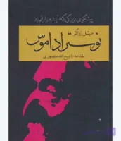 نوستراداموس یا جادوگر مرموز، میشل زواگو، دانلود pdf رایگان