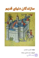 سازندگان دنیای قدیم، گرترود هارتمن، دانلود pdf رایگان