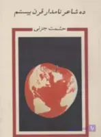 ده شاعر نامدار قرن بیستم، حشمت جزنی، دانلود pdf رایگان