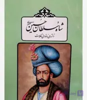 شاه سلطان حسین صفوی، پناهی سمنانی، دانلود pdf رایگان