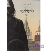 راسپوتین، آر جی مینی، دانلود pdf رایگان