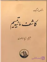 مسمر کاشف مانیه تیسم، اشتفان تسوایگ، دانلود pdf رایگان