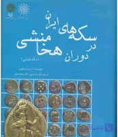 سکه های ایران در دوران هخامنشی، ارنست بابلون، دانلود pdf رایگان