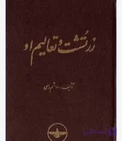 زرتشت و تعالیم او، هاشم رضی، دانلود pdf رایگان
