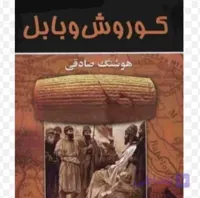 کوروش و بابل، هوشنگ صادقی، دانلود pdf رایگان