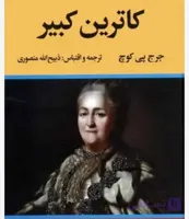 زندگی خصوصی کاترین کبیر، جورج پی کوچ، دانلود pdf رایگان