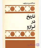 تاریخ در ترازو، عبدالحسین زرین کوب، دانلود pdf رایگان