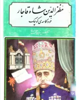 مظفرالدین شاه قاجار، پناهی سمنانی، دانلود pdf رایگان