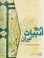تاریخ ادبیات ایران، یان ریپکا و دیگران، دانلود pdf رایگان