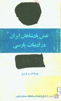 نقش پادشاهان ایران در ادبیات فارسی، ف. م. فرزین، دانلود pdf رایگان