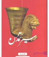 سیر تمدن، رالف لینتون، دانلود pdf رایگان