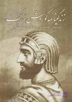 زندگینامه کوروش بزرگ، سنفون، دانلود pdf رایگان