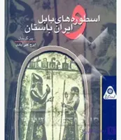 اسطوره های بابل و ایران باستان، پی یر گریمال، دانلود pdf رایگان